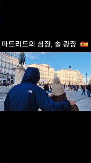 마드리드 솔광장 꼭 가세요 #스페인여행