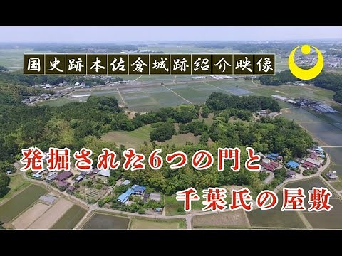 国史跡本佐倉城跡紹介映像「発掘された６つの門と千葉氏の屋敷」