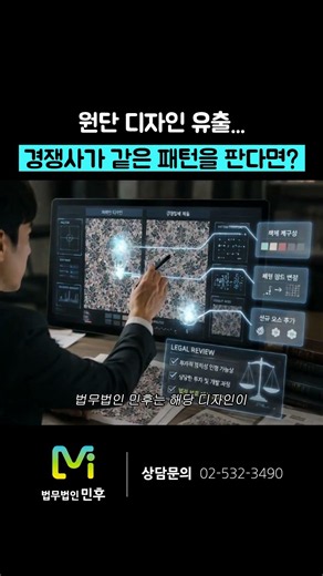 원단 #디자인 유출, 내가 만든 패턴을 경쟁사에서 팔고 있다면? #디자인도용 및 #부정경쟁행위 대응 #법률자문 사례 #법무법인민후
