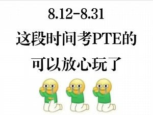 【PTE题库】8月PTE考题已然确定，90%原题重现，考试＝直接抄答案！