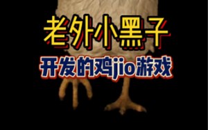 【新游预告】素质666！老外小鸡子开发的黑脚游戏！