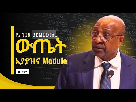 በ 2018 የ Remedial ውጤት አያያዝ እና Module ምን ምን ተካተውበታል? || Ethiopian Remedial Program 2018