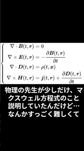 442_物理の先生が少しだけ『マクスウェル方程式』のこと説明していたんだけど…なんかすっごく難しくて