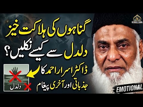 Gunahun Se Kaise Bache? | Dr. Israr Ahmed Emotional Bayan | Powerful Quran Tafseer