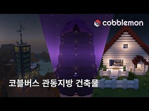 [코블버스 1.6] 관동지방 건축물