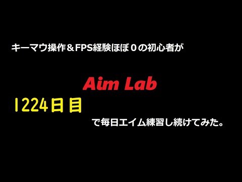 【Aim Lab】エイム練習【1224日目】