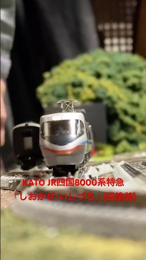 KATO JR四国8000系特急「しおかぜ・いしづち」(旧塗装) 走らせてみた#nゲージ #jr四国 #チャンネル長方形