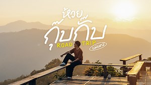 244K views · 10K reactions | หมู่บ้านบนหุบเขา​ ห้วยกุ๊บกั๊บ​...