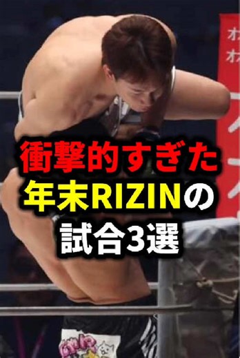 衝撃的な年末RIZIN試合トップ3