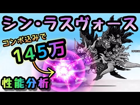 ラスヴォース / シン・ラスヴォース 性能分析 にゃんこ大戦争 ダイナマイツ