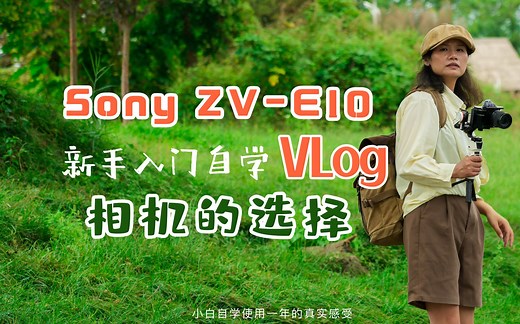 SONY ZV-E10使用心得|新手入门自学VLOG|相机的选择