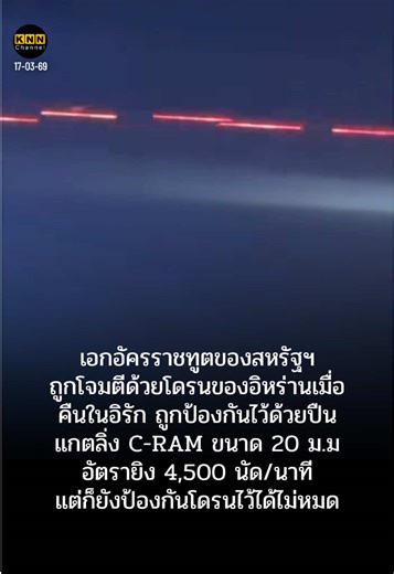 เอกอัครราชทูตของสหรัฐฯ ถูกโจมตีด้วยโดรนของอิหร่านเมื่อคืนในอิรัก ถูกป้องกันไว้ด้วยปืนแกตลิ่ง C-RAM ขนาด 20 ม.ม อัตรายิง 4,500 นัด/นาที แต่ก็ยังป้องกันโดรนไว้ได้ไม่หมด #ข่าวสงครามสหรัฐอเมริกาอิสราเอลอิหร่านล่าสุด #สหรัฐโจมตีอิหร่าน #อิสราเอลโจมตีอิหร่าน #อิหร่านโจมตีอิสราเอล #อิหร่านโจมตีสหรัฐ