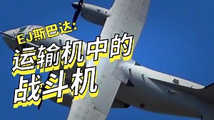 空中“斯巴达勇士”，C-27J战术运输机
