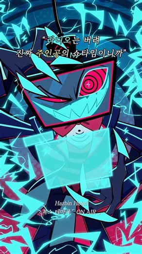 라디오는 버려, 진짜 주인공의 쇼타임이니까 🎙️ Vox Theme 「 ON AIR 」 #hazbinhotel #vox #hazbinhoteledit