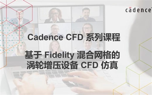 Cadence CFD 系列课程: 基于 Fidelity 混合网格的涡轮增压设备 CFD 仿真