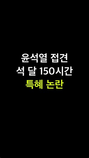 윤석열, 석 달 접견 150시간…냉방 접견실 특혜 논란