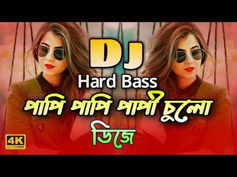 Papi Papi Papi Chulo Remix | পাপি পাপি পাপি চুলো | New English DJ Song 2026 | Viral DJ Gan