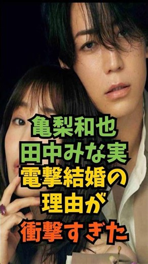 The Shocking Reason Behind Kazuya Kamenashi & Minami Tanaka's Surprise Marriage #Celebrity #Enter...