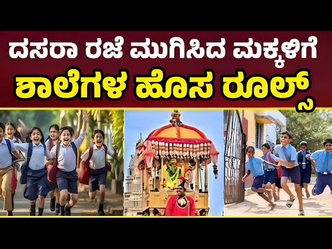 ರಜೆ ಮುಗಿಸಿದ ಮಕ್ಕಳಿಗೆ ಇದೀಗ ಹೊಸ ರೂಲ್ಸ್ ಘೋಷಣೆ| Dasara Holiday Karnataka|