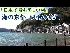 【解説付】伊根の舟屋～「日本で最も美しい村」京都府伊根町～ -Ine Funaya(Boathouses), Kyoto, Japan-