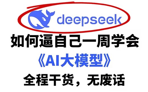 【全748集】目前B站最全最细的AI大模型零基础全套教程，2025最新版，包含所有干货！七天就能从小白到大神！少走99%的弯路！存下吧！很难找全的！