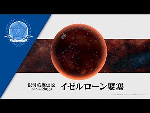戦略シミュレーションゲーム『銀河英雄伝説 Die Neue Saga』 要塞動画 イゼルローン要塞