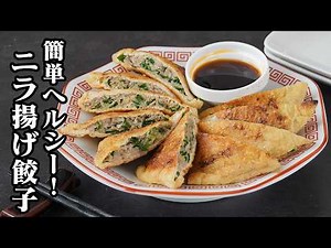 Chive Fried Dumplings | Easy and healthy without dumpling wrappers! Crispy and fragrant on the ou...