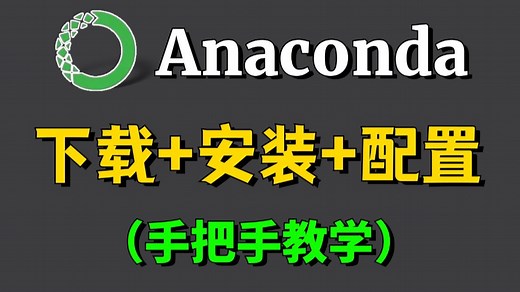 【Anaconda使用】Anaconda下载、安装、环境配置+Pycharm安装、激活、使用教程，零基础必看的保姆级python环境搭建教程！附安装包+激活码！