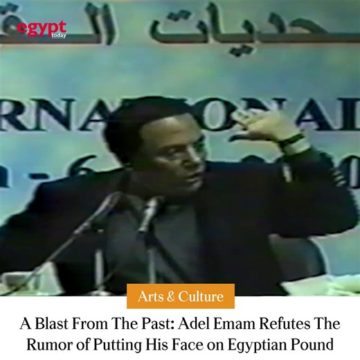1.3K views | A Blast From The Past: Adel Emam Refutes The Rumor of Putting His Face on Egyptian Pound. The legendary Egyptian actor was speaking on the sidelines of the 32nd edition of the Cairo International Book Fair. #Egypt #Eid | #مصر #عادل_إمام #الجنية | Egypt Today Magazine | Facebook