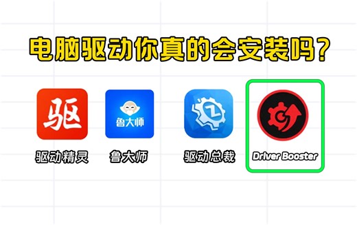 外网爆火！一键安装所有电脑驱动！大小不到20M，没有广告，不用会员！鲁大师|驱动精灵|驱动总裁|DriverBooster