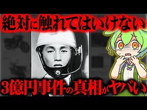 【実話】なぜ捕まらないのか…あまりにも不可解な未解決事件の真相がヤバかった『3億円事件』【ずんだもん＆ゆっくり解説】