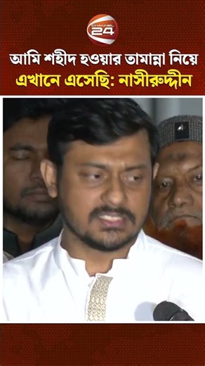 মৃ*ত্যুকে আমি ভয় পাই না, শহীদ হওয়ার তামান্না নিয়ে এখানে এসেছি: নাসীরুদ্দীন #nasiruddinpatwary