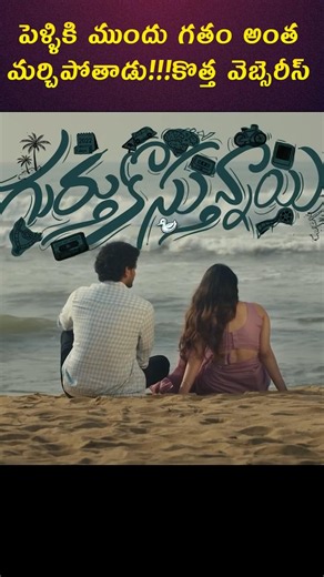 Gurthukosthunnayi Web Series Review | Viraj Ashwin's Emotional Comedy With a Memory Loss Twist
