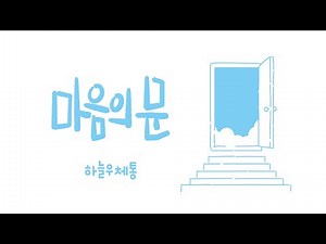 마음의 문_복음전도 영상