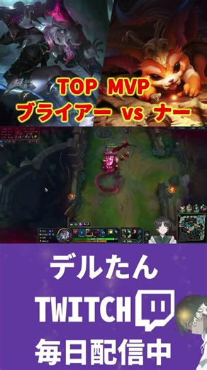 TOP MVP ブライアー vs ナー #briar #lol