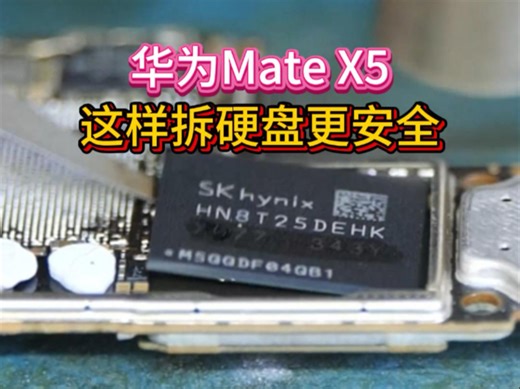 一个细节，我拆安卓硬盘的成功率提到99%，看下我这样拆硬盘可不可取。这台MateX5 没WiFi，是板层断裂引起，直接搬板。 #MateX5 #广州手机维修
