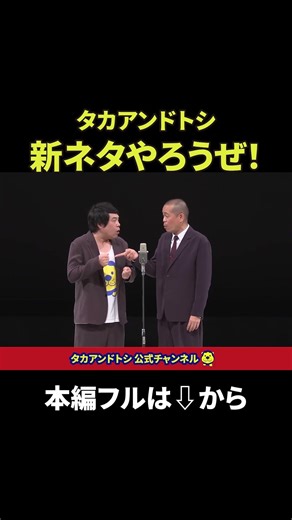 タカアンドトシ新ネタ漫才！「喪主」2026年2月26日＠NGK｜ #タカアンドトシ #タカトシ