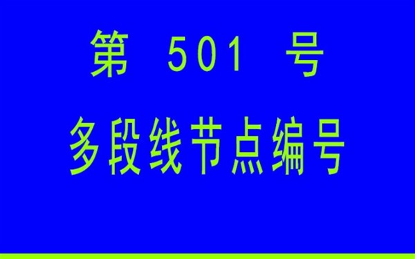 #小懒人CAD插件： 501-多段线节点编号_CASS插件_CAD快捷命令