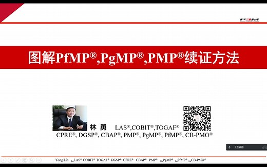 林勇 | B站学PgMP | 图解PfMP®,PgMP®,PMP®续证方法