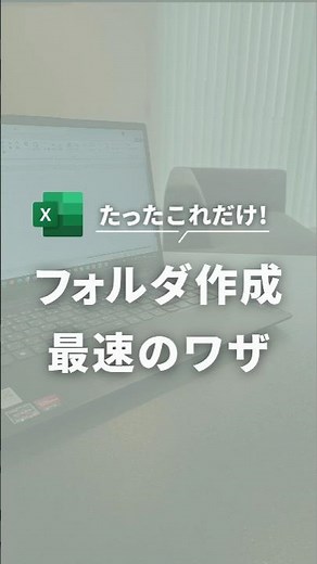 たったこれだけ！フォルダ作成最速のワザ✨ちょい技で大量のフォルダを一瞬で作成！初心者でも簡単！#Excel #スキルアップ #パソコン苦手 #エクセル初心者 #エクセル時短ワザ #エクセルの使い方
