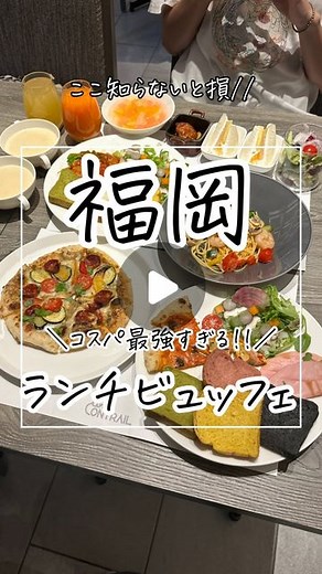 じん旅🐻福岡/グルメ/カフェ/サウナ/ホテル/観光 on Instagram: "圧倒的空間で食べるビュッフェ最高すぎた🥹 参考にになったらフォローお願いします🤲 (店舗名)カフェコントレイル (住所) 福岡県福岡市中央区大名2-12-5 (営業時間) ランチ 11:30～14:30(L.O14:00) (電話番号) 050-5872-6521 (駐車場)無し (予算)¥2000 (定休日)無し #福岡グルメ#福岡グルメ#福岡カフェ#福岡市ランチ#福岡ランチ#天神ランチ#博多ランチ#南区ランチ#南区ビュッフェ#天神ビュッフェ#福岡カフェ巡り#福岡穴場カフェ#井尻グルメ#井尻カフェ#福岡観光#福岡旅#九州グルメ#九州カフェ#九州旅行#カフェコントレイル"