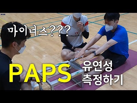 PAPS 유연성 측정(1/2) - 종합 유연성 검사, 앉아 윗몸 앞으로 굽히기