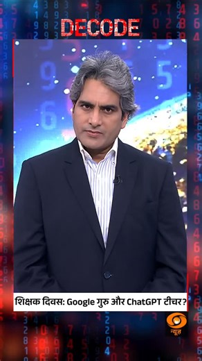 DECODE | Teachers’ Day in the AI Era On Teachers’ Day, as Google becomes ‘guru’ and ChatGPT a ‘teacher’, the meaning of learning itself is being redefined. @sudhirchaudhary72 #Decode #TeachersDay #AI #Education #Google #ChatGPT | DDNewsLive