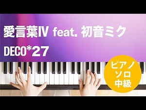 愛言葉IV feat. 初音ミク / DECO*27 : ピアノ(ソロ) / 中級