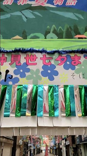 七夕の飾りつけ完成形 沼津仲見世商店街 #沼津 #沼津市 #仲見世 #七夕飾り