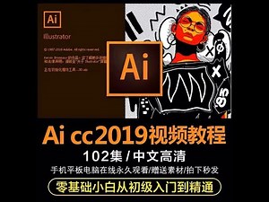 5 1 5 （AI CC 2019）从初级入门到精通教学 AI与PS的区别