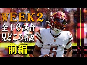 [NFL 2025] Win next time! Week 2: Highlights and commentary on all 16 games [Part 1]