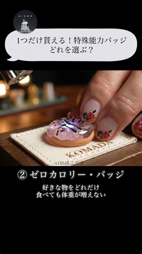 【ASMR】能力開花バッチ 🌸どれが欲しい？夢の3択┊︎シーリングスタンプガラス音 #asmr #ai #shorts #satisfying #AISMR #glass #aismr