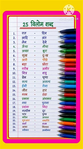 25 विलोम शब्द | 25 Important Vilom Shabd in Hindi | हिंदी व्याकरण विलोम शब्द | Antonyms in Hindi