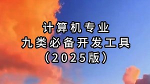2025年计算机专业开发工具超全盘点，你知道几个？